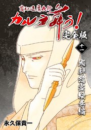 変幻退魔夜行 カルラ舞う 完全版 11巻 無料試し読みなら漫画 マンガ 電子書籍のコミックシーモア 変幻退魔夜行 カルラ舞う 完全版 11巻 無料試し読みなら漫画 マンガ 電子書籍のコミックシーモア