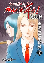 変幻退魔夜行 カルラ舞う 完全版 33巻 無料試し読みなら漫画 マンガ 電子書籍のコミックシーモア 変幻退魔夜行 カルラ舞う 完全版 33巻 無料試し読みなら漫画 マンガ 電子書籍のコミックシーモア