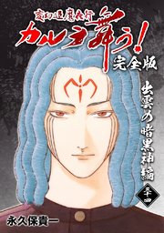 変幻退魔夜行 カルラ舞う 完全版 34巻 無料試し読みなら漫画 マンガ 電子書籍のコミックシーモア 変幻退魔夜行 カルラ舞う 完全版 34巻 無料試し読みなら漫画 マンガ 電子書籍のコミックシーモア