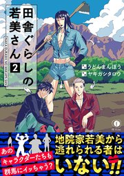 田舎ぐらしの若美さん 合本版 2巻 最新刊 Blfranc うどんまんぼう ヤキガシタロウ 無料試し読みなら漫画 マンガ 電子書籍のコミックシーモア 田舎ぐらしの若美さん 合本版 2巻 最新刊 Blfranc うどんまんぼう ヤキガシタロウ 無料試し読みなら漫画 マンガ 電子書籍のコミックシーモア