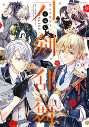 刀剣乱舞 Online アンソロジー ごはん 1巻 無料試し読みなら漫画 マンガ 電子書籍のコミックシーモア