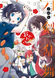刀剣乱舞 Online アンソロジー ごはん 3巻 最新刊 無料試し読みなら漫画 マンガ 電子書籍のコミックシーモア