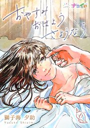おやすみおはようさようなら 6巻 ナニイロ 獅子海夕助 無料試し読みなら漫画 マンガ 電子書籍のコミックシーモア おやすみおはようさようなら 6巻 ナニイロ 獅子海夕助 無料試し読みなら漫画 マンガ 電子書籍のコミックシーモア