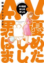 Av男優はじめました 3巻 最新刊 バンチコミックス くらげバンチ 蛙野エレファンテ 無料試し読みなら漫画 マンガ 電子書籍のコミックシーモア Av男優はじめました 3巻 最新刊 バンチコミックス くらげバンチ 蛙野エレファンテ 無料試し読みなら漫画 マンガ 電子書籍のコミックシーモア