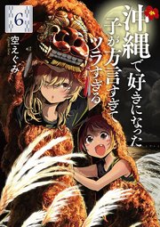沖縄で好きになった子が方言すぎてツラすぎる 6巻【電子特典付き