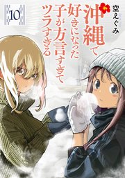 【レビューで送料無料】 沖縄で好きになった子が方言すぎてツラすぎる 10巻【電子特典 文学・小説