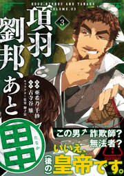 項羽と劉邦 あと田中 コミック 3巻 最新刊 Pash コミックス 亜希乃千紗 古寺谷雉 獅子猿 無料試し読みなら漫画 マンガ 電子書籍のコミックシーモア