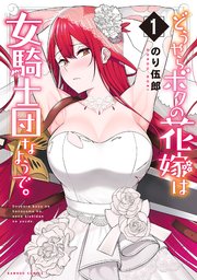 どうやらボクの花嫁は女騎士団なようで 1巻 無料試し読みなら漫画 マンガ 電子書籍のコミックシーモア