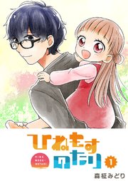 ひねもすのたり 1巻 Ganma 森柾みどり 無料試し読みなら漫画 マンガ 電子書籍のコミックシーモア ひねもすのたり 1巻 Ganma 森柾みどり 無料試し読みなら漫画 マンガ 電子書籍のコミックシーモア