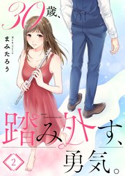 フルカラー 30歳 踏み外す 勇気 2巻 無料試し読みなら漫画 マンガ 電子書籍のコミックシーモア