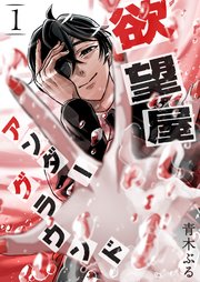 盲獣 アングラ アンダーグラウンド　漫画 盲獣 アングラ アンダーグラウンド 漫画 漫画