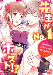 先生がno 1ホスト 夜の世界の気持ちイイこと教えてあげる 単行本版特典ペーパー付き 1巻 最新刊 Tlスクリーモ Meg 無料 試し読みなら漫画 マンガ 電子書籍のコミックシーモア 先生がno 1ホスト 夜の世界の気持ちイイこと教えてあげる 単行本版特典ペーパー付き 1巻 最新刊 Tlスクリーモ Meg 無料 試し読みなら漫画 マンガ 電子書籍のコミックシーモア