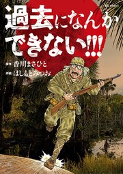 過去になんかできない 1巻 最新刊 無料試し読みなら漫画 マンガ 電子書籍のコミックシーモア 過去になんかできない 1巻 最新刊 無料試し読みなら漫画 マンガ 電子書籍のコミックシーモア