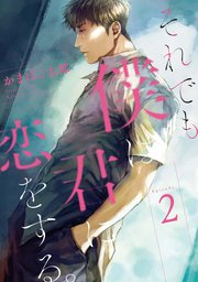 それでも僕は君に恋をする 連載版 2巻 無料試し読みなら漫画 マンガ 電子書籍のコミックシーモア