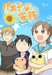 パステル家族 タテヨミ 1巻 セイ 無料試し読みなら漫画 マンガ 電子書籍のコミックシーモア