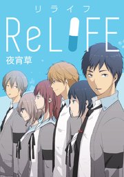 Relife タテヨミ 65巻 無料試し読みなら漫画 マンガ 電子書籍のコミックシーモア Relife タテヨミ 65巻 無料試し読みなら漫画 マンガ 電子書籍のコミックシーモア