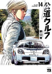 公道ウルフ 14 (14) (ヤングチャンピオンコミックス) | 野口賢