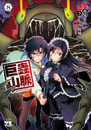 巨蟲山脈【電子単行本】 8（最新刊）｜無料漫画（マンガ）なら