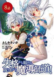 失格から始める成り上がり魔導師道 単話版 8巻 無料試し読みなら漫画 マンガ 電子書籍のコミックシーモア