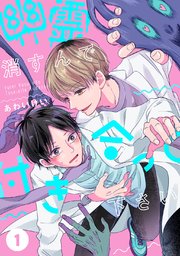 幽霊消すんで付き合って下さい 1巻 無料試し読みなら漫画 マンガ 電子書籍のコミックシーモア 幽霊消すんで付き合って下さい 1巻 無料試し読みなら漫画 マンガ 電子書籍のコミックシーモア