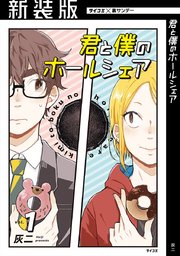 新装版 君と僕のホールシェア 1巻 無料試し読みなら漫画 マンガ 電子書籍のコミックシーモア 新装版 君と僕のホールシェア 1巻 無料試し読みなら漫画 マンガ 電子書籍のコミックシーモア