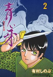 青い牙 2巻 マンガの金字塔 有村しのぶ 無料試し読みなら漫画 マンガ 電子書籍のコミックシーモア