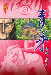 青い牙 3巻 最新刊 マンガの金字塔 有村しのぶ 無料試し読みなら漫画 マンガ 電子書籍のコミックシーモア