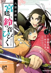 八雲京語り 宮廷に鈴の音ひびく 電子特別版 1巻 プリンセス プリンセス コミックス 秋田書店 ゆうなぎ 羽根川牧人 無料試し読みなら漫画 マンガ 電子書籍のコミックシーモア