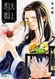 天上恋歌 金の皇女と火の薬師 電子特別版 2巻 ミステリーボニータ ボニータ コミックス 青木朋 無料試し読みなら漫画 マンガ 電子書籍のコミックシーモア 天上恋歌 金の皇女と火の薬師 電子特別版 2巻 ミステリーボニータ ボニータ コミックス 青木朋 無料試し読みなら漫画 マンガ 電子書籍のコミックシーモア