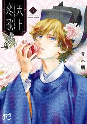 天上恋歌 金の皇女と火の薬師 電子特別版 3巻 最新刊 無料試し読みなら漫画 マンガ 電子書籍のコミックシーモア 天上恋歌 金の皇女と火の薬師 電子特別版 3巻 最新刊 無料試し読みなら漫画 マンガ 電子書籍のコミックシーモア