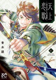 天上恋歌 金の皇女と火の薬師 電子特別版 6巻 最新刊 ミステリーボニータ ボニータ コミックス 青木朋 無料試し読みなら漫画 マンガ 電子書籍のコミックシーモア