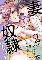 妻という名の奴隷 どうぐ になって 電子単行本 2巻 無料試し読みなら漫画 マンガ 電子書籍のコミックシーモア