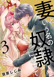 妻という名の奴隷 どうぐ になって 電子単行本 3巻 最新刊 無料試し読みなら漫画 マンガ 電子書籍のコミックシーモア