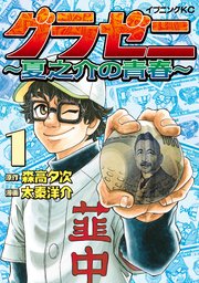 グラゼニ 夏之介の青春 1巻 最新刊 無料試し読みなら漫画 マンガ 電子書籍のコミックシーモア