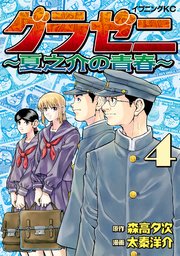 グラゼニ 夏之介の青春 4巻 最新刊 イブニング 森高夕次 太秦洋介 無料試し読みなら漫画 マンガ 電子書籍のコミックシーモア グラゼニ 夏之介の青春 4巻 最新刊 イブニング 森高夕次 太秦洋介 無料試し読みなら漫画 マンガ 電子書籍のコミックシーモア