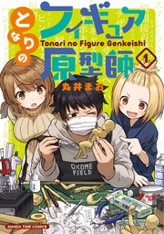 となりのフィギュア原型師 1巻 まんがタイムオリジナル まんがタイムコミックス 丸井まお 無料試し読みなら漫画 マンガ 電子書籍のコミックシーモア