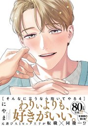 そんなに言うなら抱いてやる【単行本版】4（電子限定描き下ろし付）（最新刊）｜無料漫画（マンガ）ならコミックシーモア｜にやま