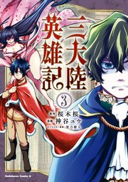 三大陸英雄記 3巻 最新刊 角川コミックス エース 神谷ユウ 桜木桜 柴乃櫂人 無料試し読みなら漫画 マンガ 電子書籍のコミックシーモア