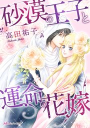 砂漠の王子と運命の花嫁 1巻 最新刊 ハーモニィbyハーレクイン 高田祐子 無料試し読みなら漫画 マンガ 電子書籍のコミックシーモア 砂漠の王子と運命の花嫁 1巻 最新刊 ハーモニィbyハーレクイン 高田祐子 無料試し読みなら漫画 マンガ 電子書籍のコミックシーモア