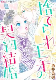 捨てられ王子の契約結婚 1巻 最新刊 ハーモニィｂｙハーレクイン 酒井美羽 無料試し読みなら漫画 マンガ 電子書籍のコミックシーモア