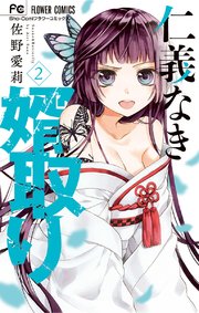 仁義なき婿取り 2巻 無料試し読みなら漫画 マンガ 電子書籍のコミックシーモア