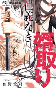 仁義なき婿取り 3巻 Sho Comi フラワーコミックス 佐野愛莉 無料試し読みなら漫画 マンガ 電子書籍のコミックシーモア