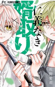 仁義なき婿取り 4巻 最新刊 無料試し読みなら漫画 マンガ 電子書籍のコミックシーモア 仁義なき婿取り 4巻 最新刊 無料試し読みなら漫画 マンガ 電子書籍のコミックシーモア
