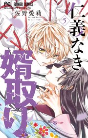 仁義なき婿取り 5巻 Sho Comi フラワーコミックス 佐野愛莉 無料試し読みなら漫画 マンガ 電子書籍のコミックシーモア 仁義なき婿取り 5巻 Sho Comi フラワーコミックス 佐野愛莉 無料試し読みなら漫画 マンガ 電子書籍のコミックシーモア