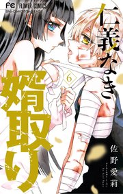 仁義なき婿取り 6巻 Sho Comi フラワーコミックス 佐野愛莉 無料試し読みなら漫画 マンガ 電子書籍のコミックシーモア