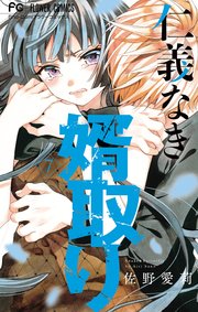 仁義なき婿取り 7巻 Sho Comi フラワーコミックス 佐野愛莉 無料試し読みなら漫画 マンガ 電子書籍のコミックシーモア