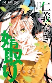 仁義なき婿取り 8巻 最新刊 Sho Comi フラワーコミックス 佐野愛莉 無料試し読みなら漫画 マンガ 電子書籍のコミックシーモア