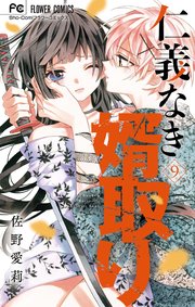 仁義なき婿取り 9巻 最新刊 Sho Comi フラワーコミックス 佐野愛莉 無料試し読みなら漫画 マンガ 電子書籍のコミックシーモア
