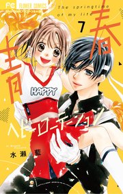 青春ヘビーローテーション 7｜無料漫画（マンガ）ならコミックシーモア