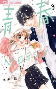 青春ヘビーローテーション 9巻 最新刊 Sho Comi フラワーコミックス 水瀬藍 無料試し読みなら漫画 マンガ 電子書籍 のコミックシーモア